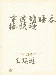 穿透明睡衣开门接快递