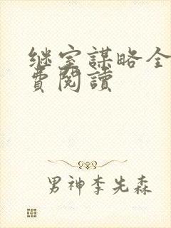 继室谋略全文免费阅读