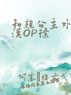 和亲公主外邦糙汉OP徐
