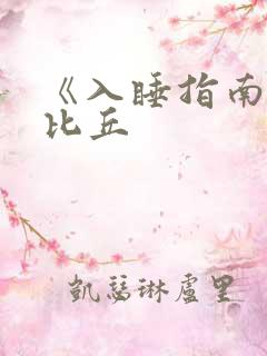 《入睡指南》卡比丘