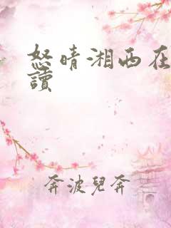 怒晴湘西在线阅读