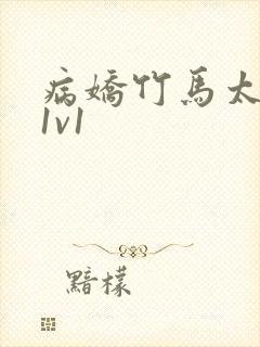 病娇竹马太难哄1v1