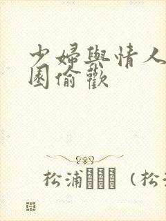 少妇与情人苹果园偷欢