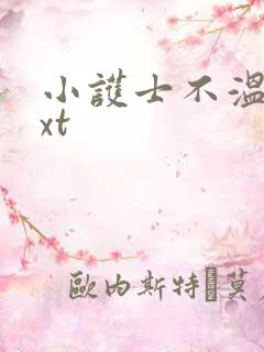 小护士不温柔txt