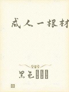 成人一根材
