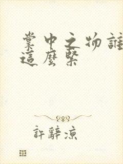 掌中之物谁叫你这么紧