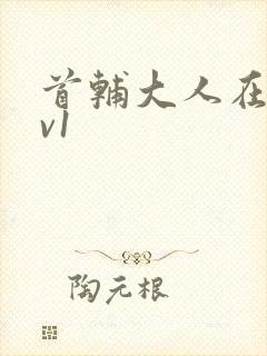 首辅大人在上1v1