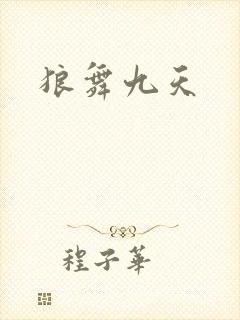 狼舞九天