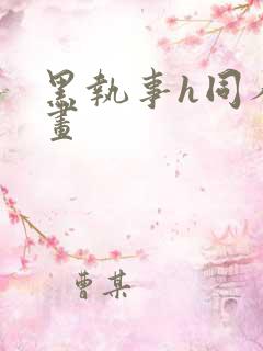 黑执事h同人漫画