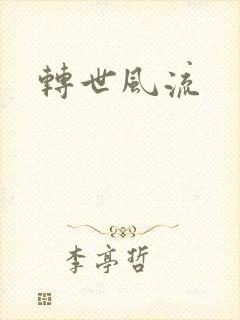 转世风流