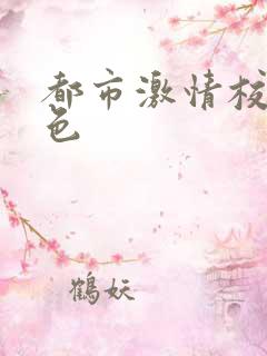 都市激情校园春色