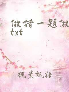 做错一题做一次txt