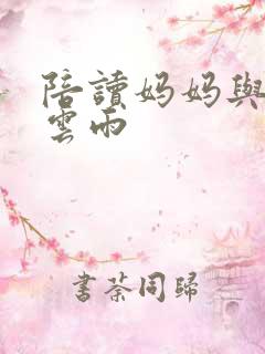 陪读妈妈与儿子云雨