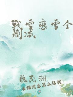 战雪恋雪全文无删减