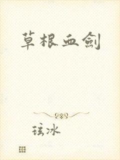 草根血剑