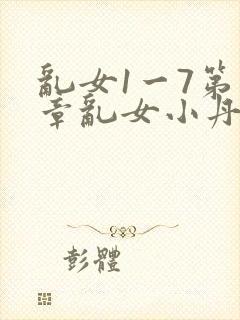 乱女1一7第一章乱女小丹