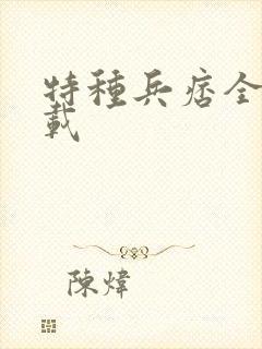 特种兵痞全集下载