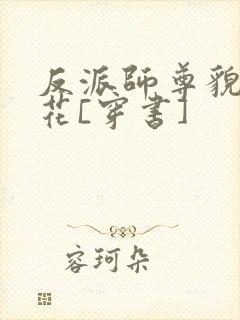 反派师尊貌美如花[穿书]