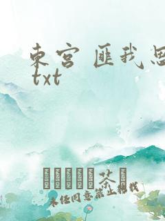 东宫 匪我思存 txt