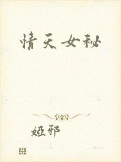 情天女秘