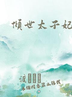 倾世太子妃