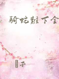 骑蛇难下金银花