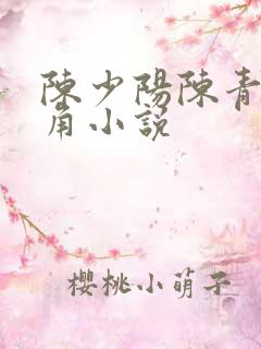 陈少阳陈青帝主角小说