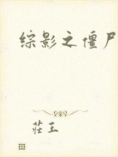 综影之僵尸林雪