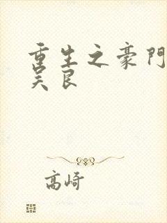 重生之豪门赘婿吴良