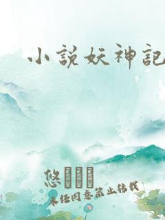 小说妖神记
