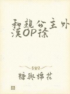 和亲公主外邦糙汉OP徐