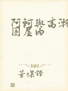 阿轲与高渐离被困屋内