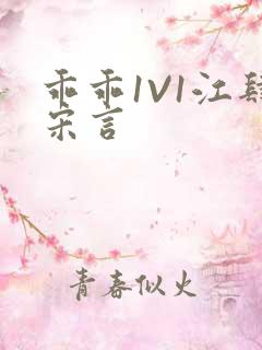 乖乖1V1江肆宋言