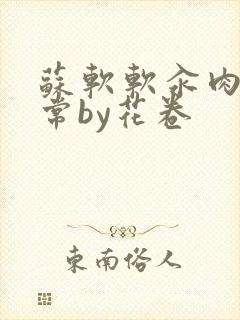 苏软软汆肉的日常by花卷