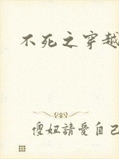 不死之穿越