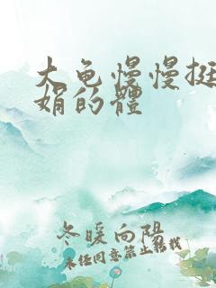 大龟慢慢挺进张娟的体