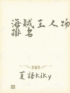 海贼王人物实力排名