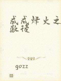 成成烽火之深入敌后