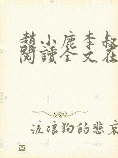 赵小鹿李叔免费阅读全文在哪里看