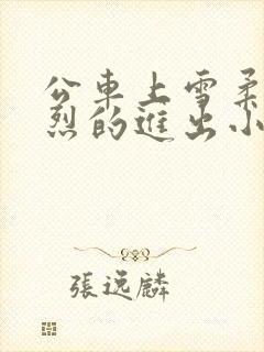 公车上雪柔被猛烈的进出小说