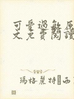 可爱过敏原 全文免费阅读