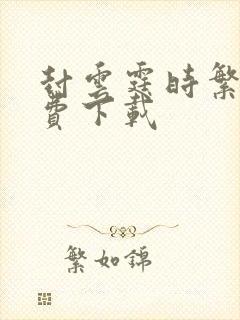 封云霆时繁星免费下载