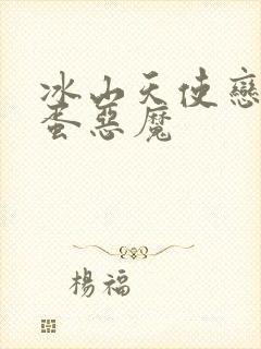 冰山天使恋上捣蛋恶魔