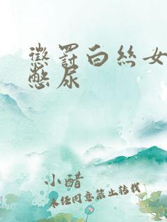 惩罚白丝女同桌憋尿