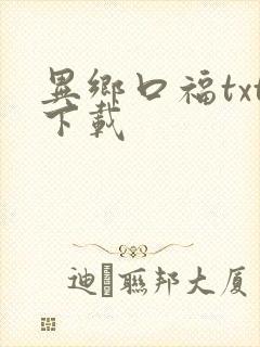 异乡口福txt下载