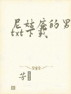 尼姑庵的男保安txt下载