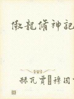 傲龙修神记