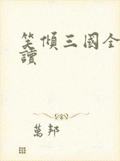 笑倾三国全文阅读