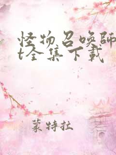 怪物召唤师txt全集下载