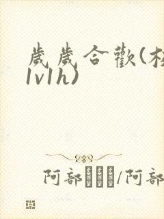 岁岁合欢(校园1v1h)